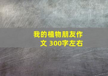 我的植物朋友作文 300字左右